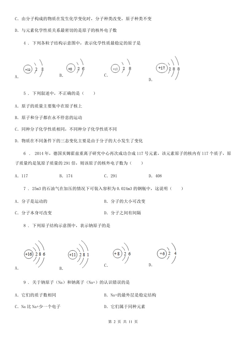 2020年（春秋版）鲁教版九年级化学上册第二单元第三节 原子的构成B卷_第2页