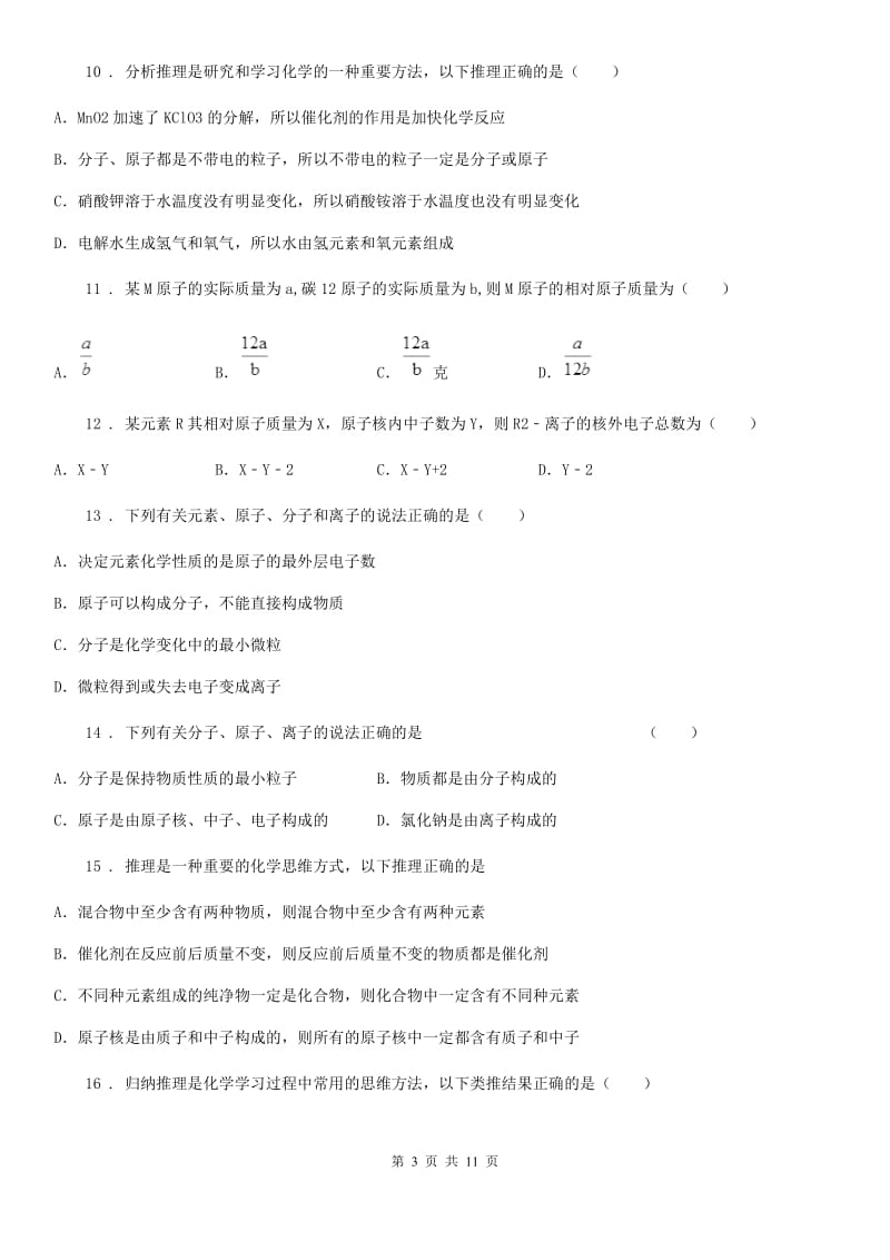 2020年（春秋版）鲁教版九年级化学上册第二单元第三节 原子的构成B卷_第3页