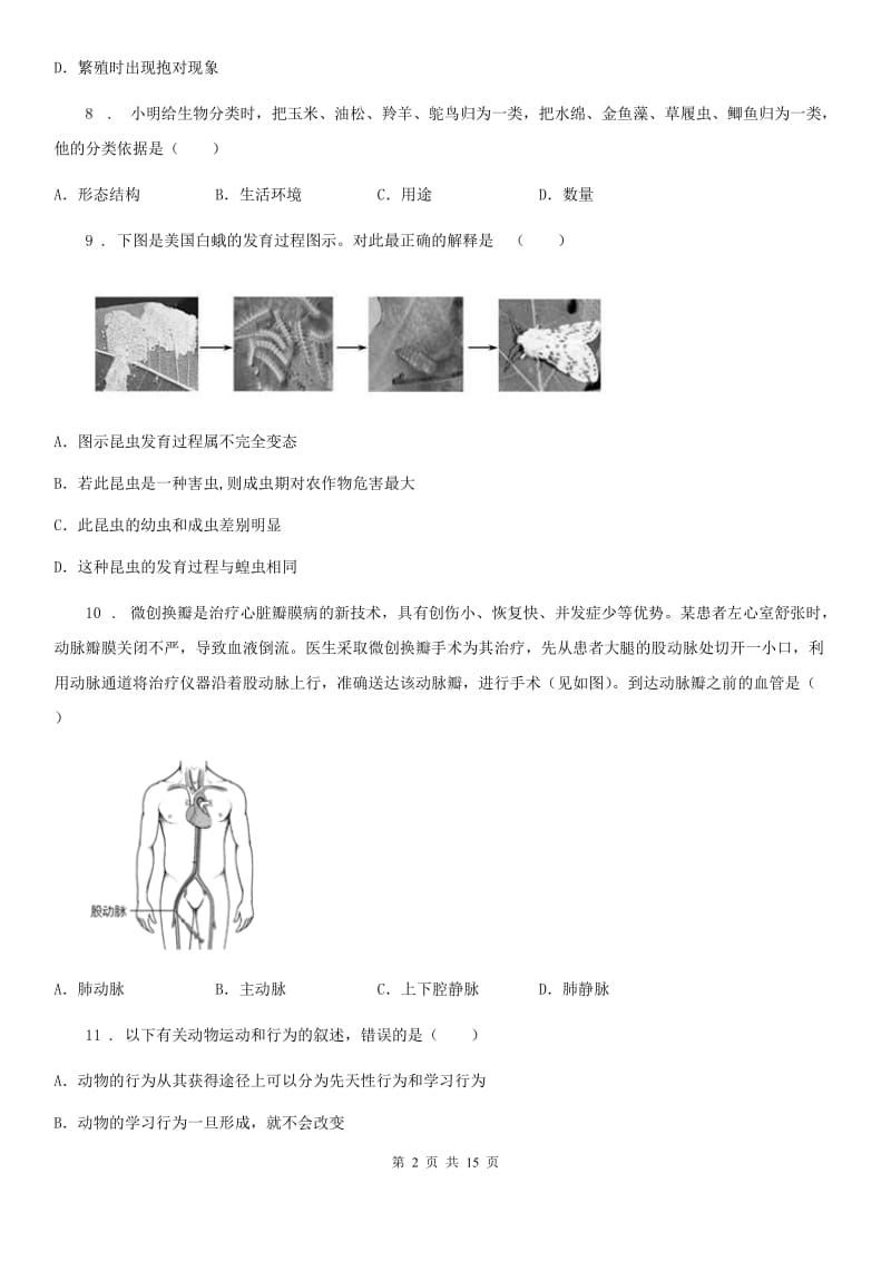 人教版（新课程标准）2020年度八年级上学期期末考试生物试题D卷（模拟）_第2页