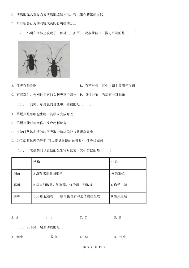 人教版（新课程标准）2020年度八年级上学期期末考试生物试题D卷（模拟）_第3页