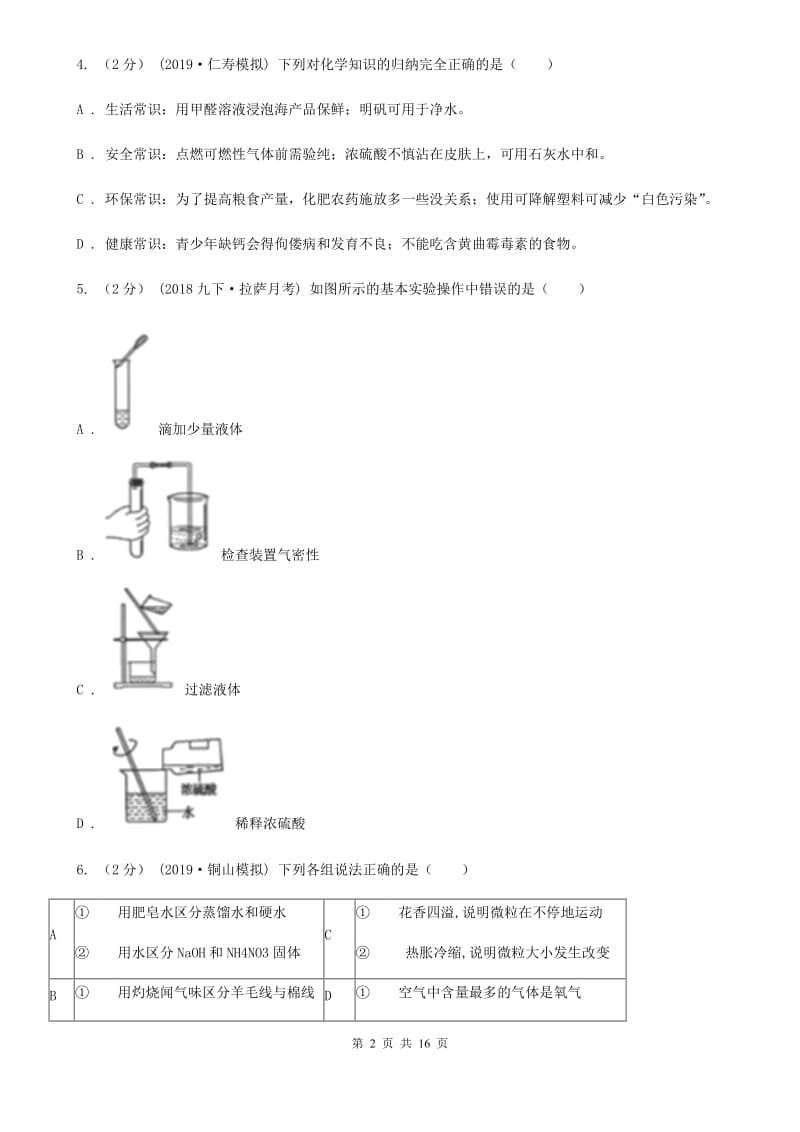 鲁教版中考化学模拟考试试卷新编_第2页