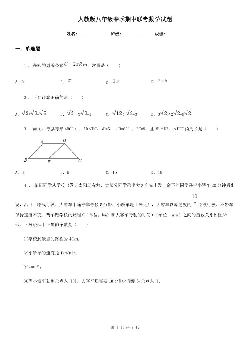 人教版八年级春季期中联考数学试题_第1页