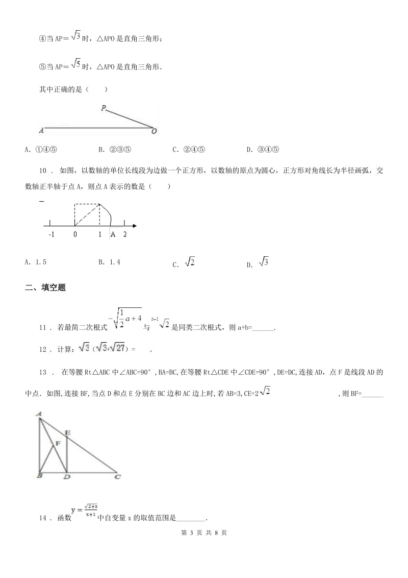 人教版八年级春季期中联考数学试题_第3页