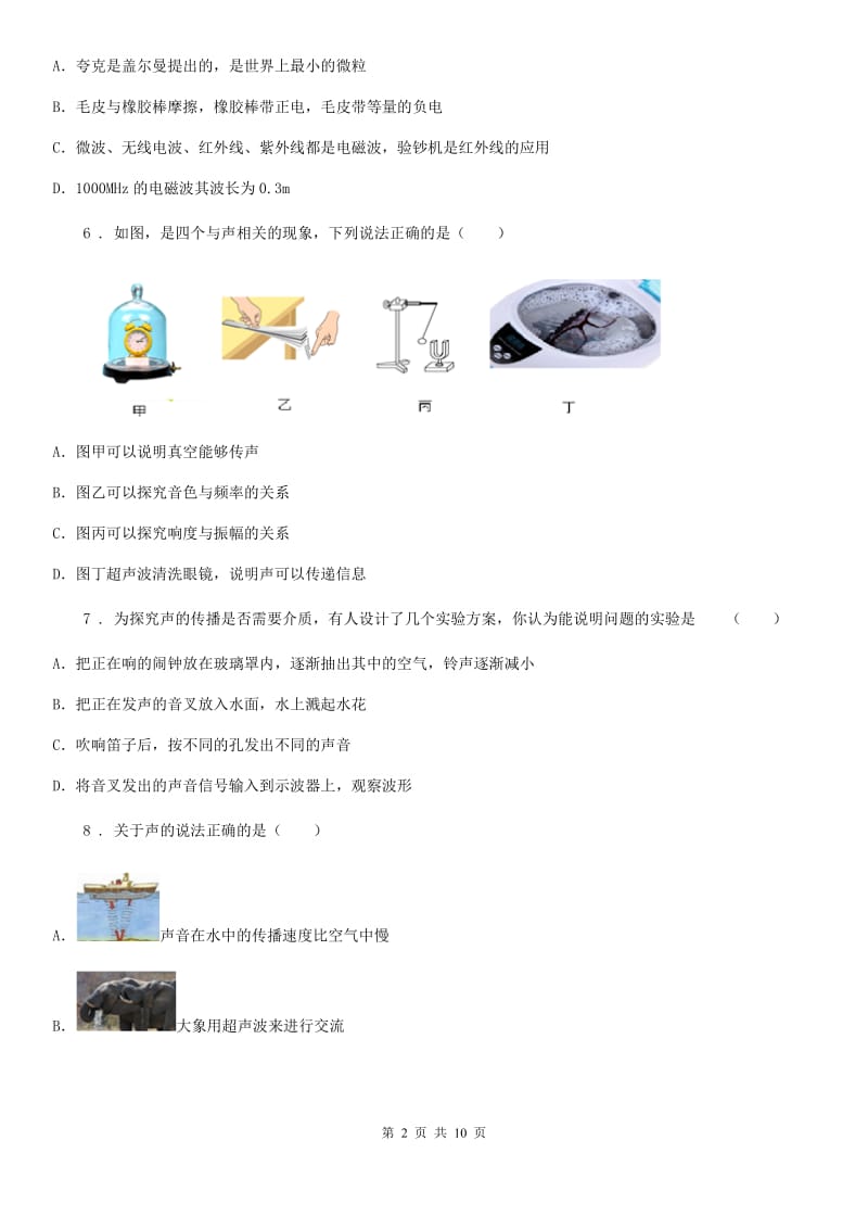 人教版物理八年级上册 第二章 声现象 单元检测_第2页