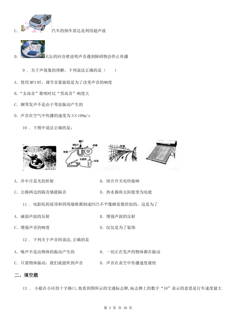 人教版物理八年级上册 第二章 声现象 单元检测_第3页