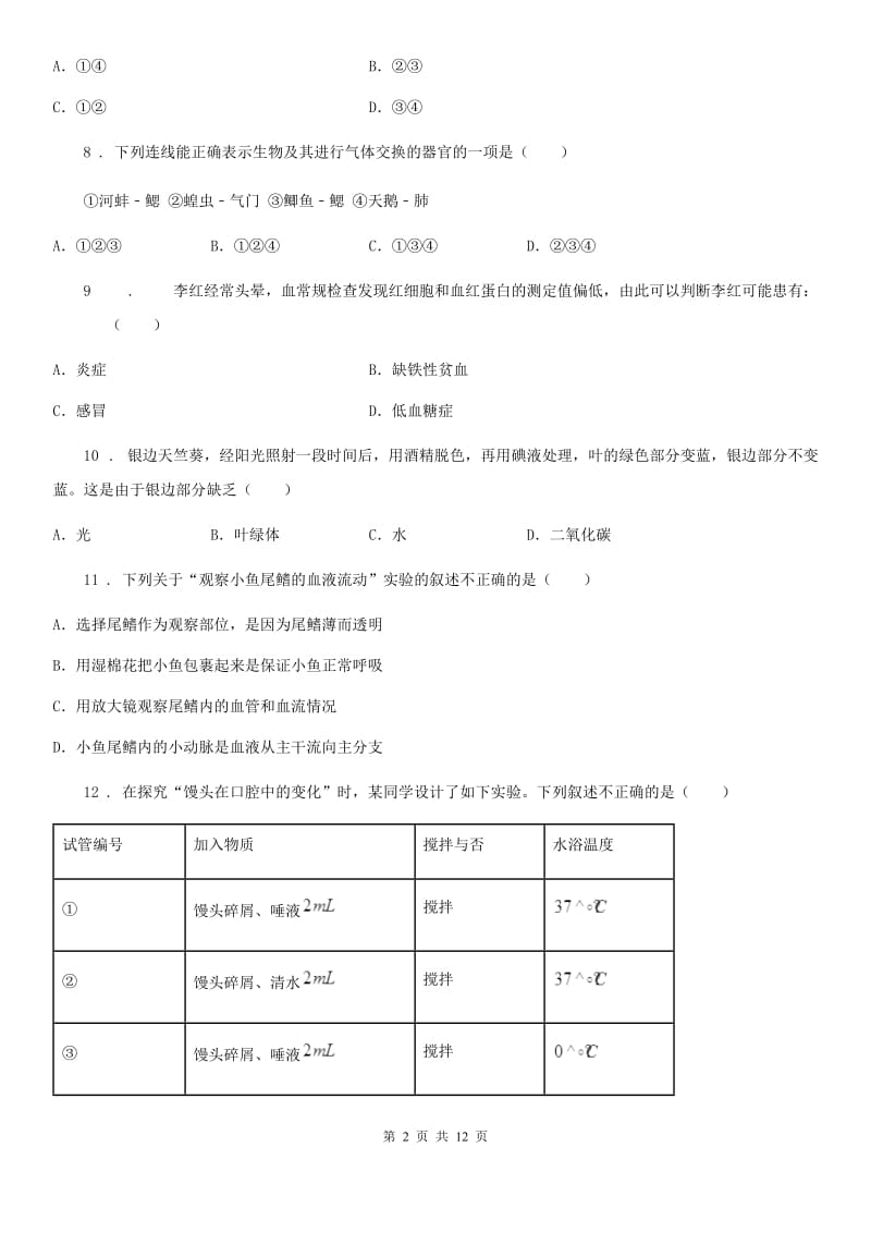 北京版八年级上学期第三次月考生物试题(模拟)_第2页