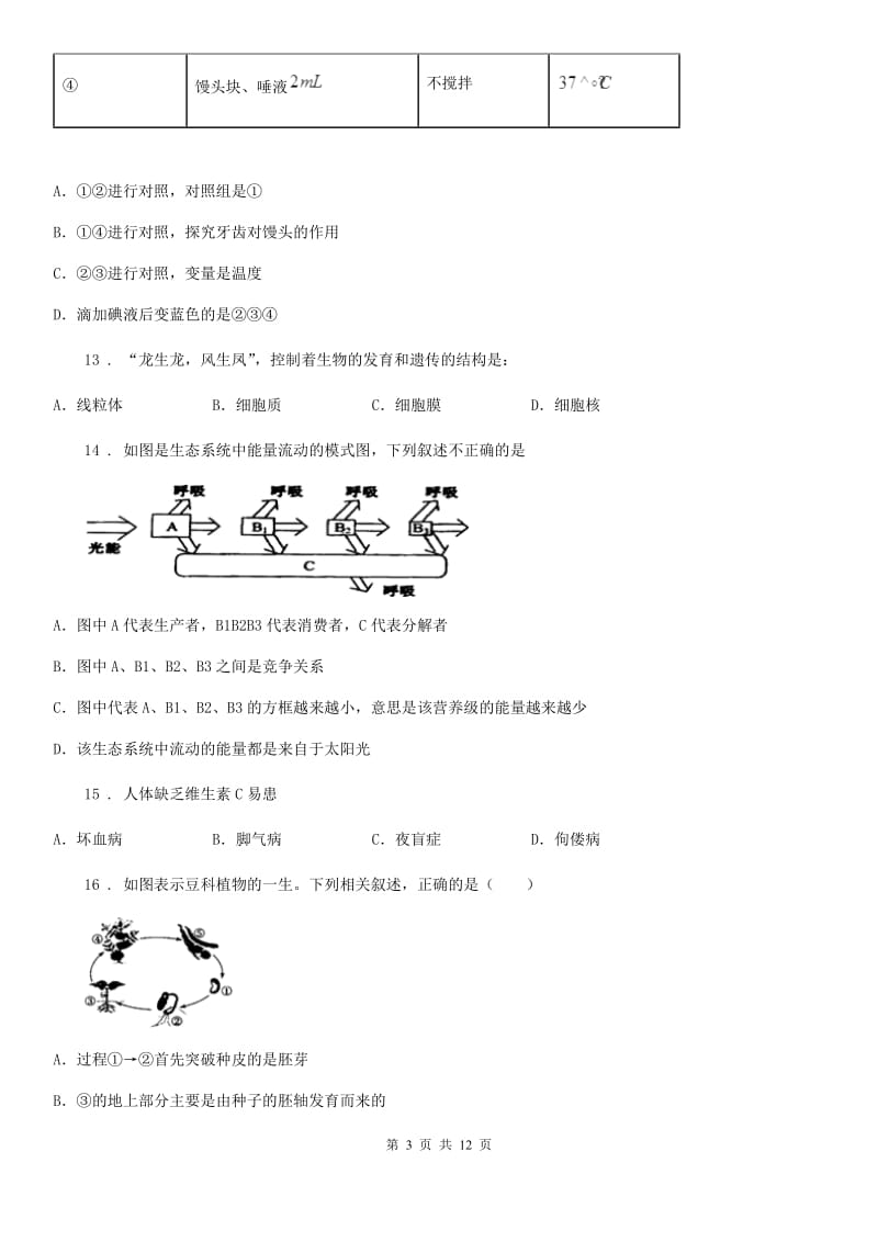 北京版八年级上学期第三次月考生物试题(模拟)_第3页