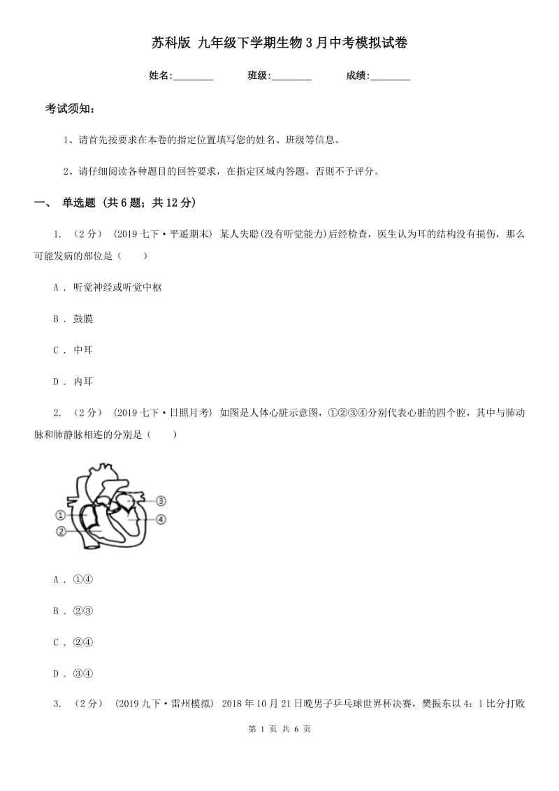 苏科版 九年级下学期生物3月中考模拟试卷_第1页