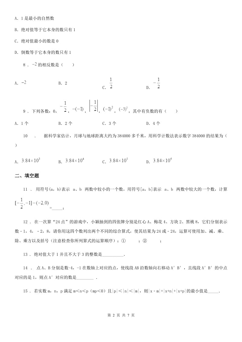 人教版2020版七年级上学期11月月考数学试题A卷_第2页