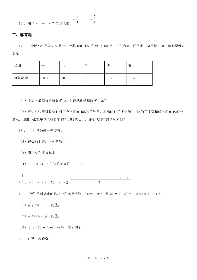 人教版2020版七年级上学期11月月考数学试题A卷_第3页