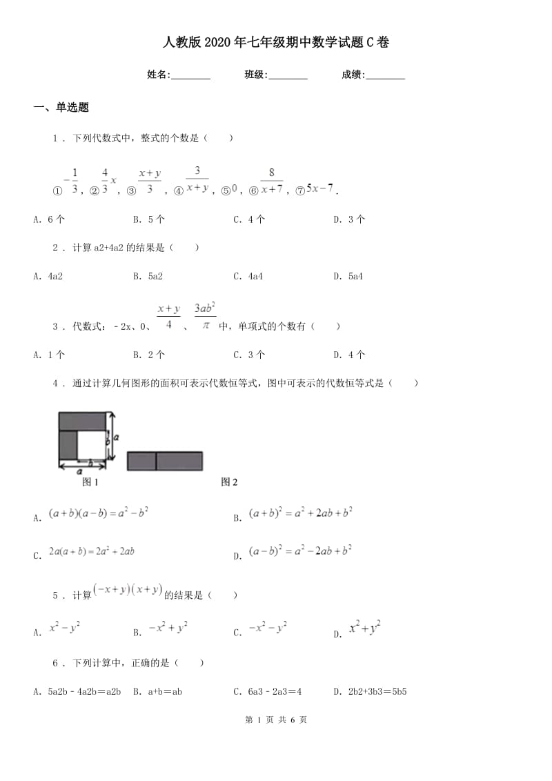 人教版2020年七年级期中数学试题C卷（模拟）_第1页