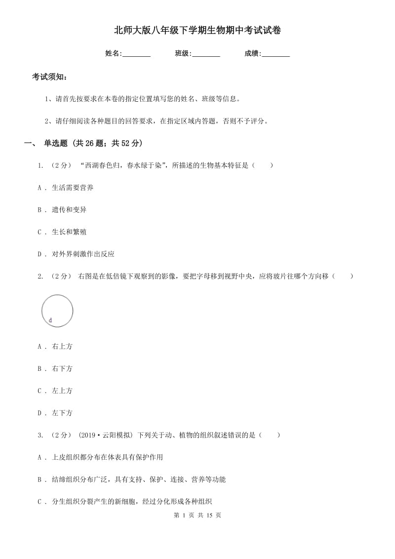 北师大版八年级下学期生物期中考试试卷（模拟）_第1页