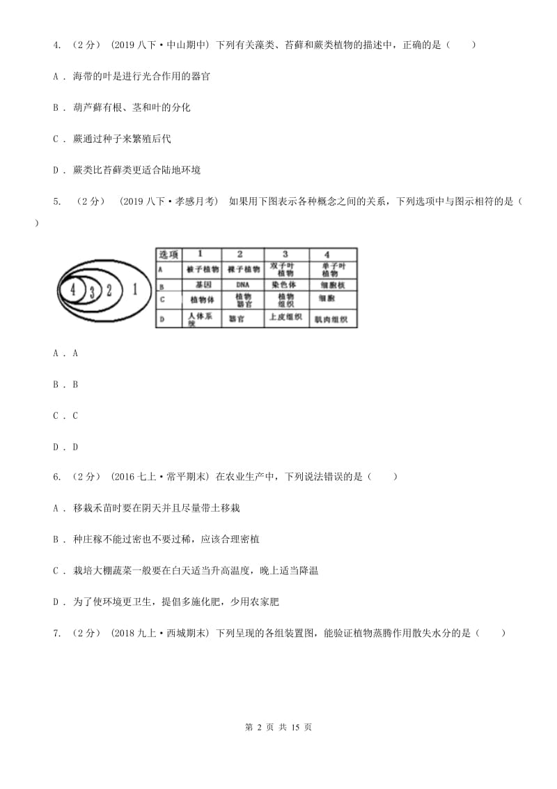 北师大版八年级下学期生物期中考试试卷（模拟）_第2页