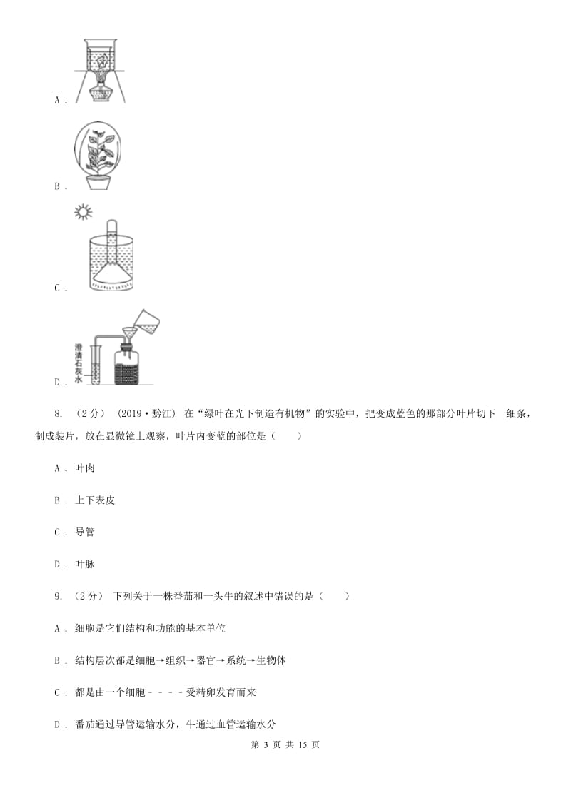 北师大版八年级下学期生物期中考试试卷（模拟）_第3页