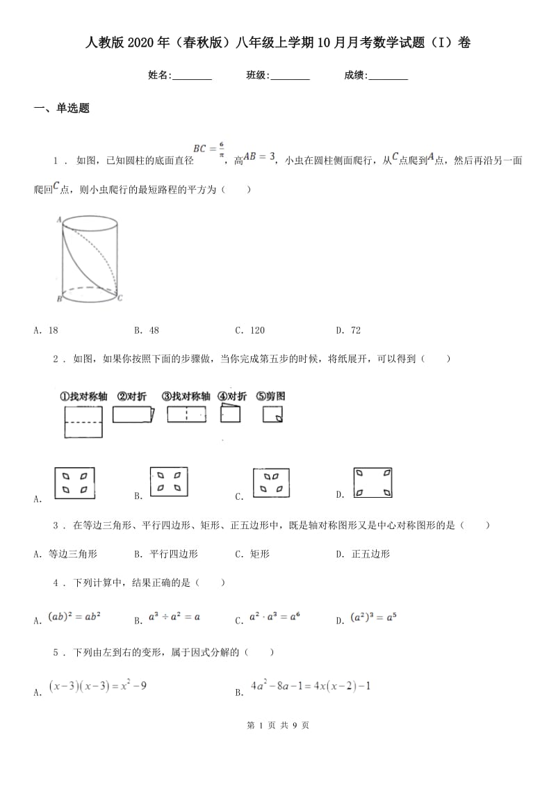 人教版2020年（春秋版）八年级上学期10月月考数学试题（I）卷（练习）_第1页