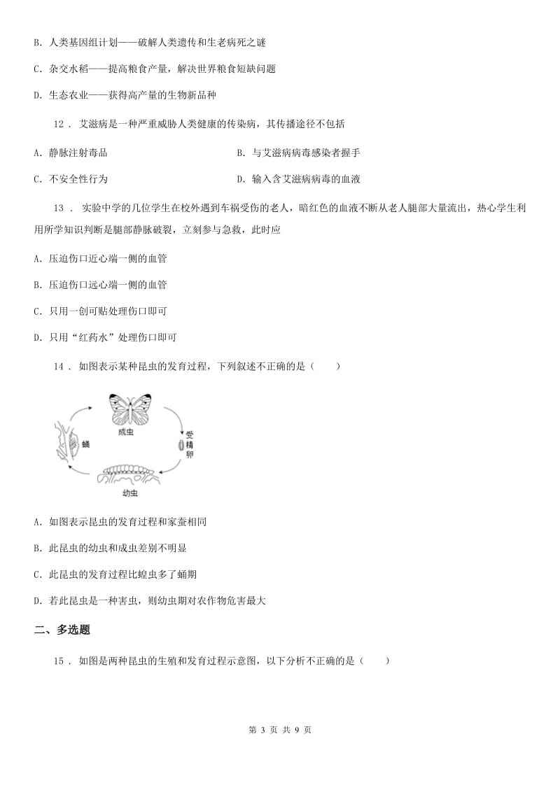 人教版（新课程标准）2020年八年级下学期期末生物试题A卷_第3页