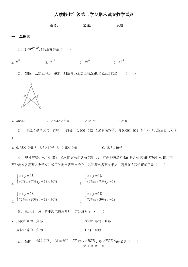 人教版七年级第二学期期末试卷数学试题_第1页