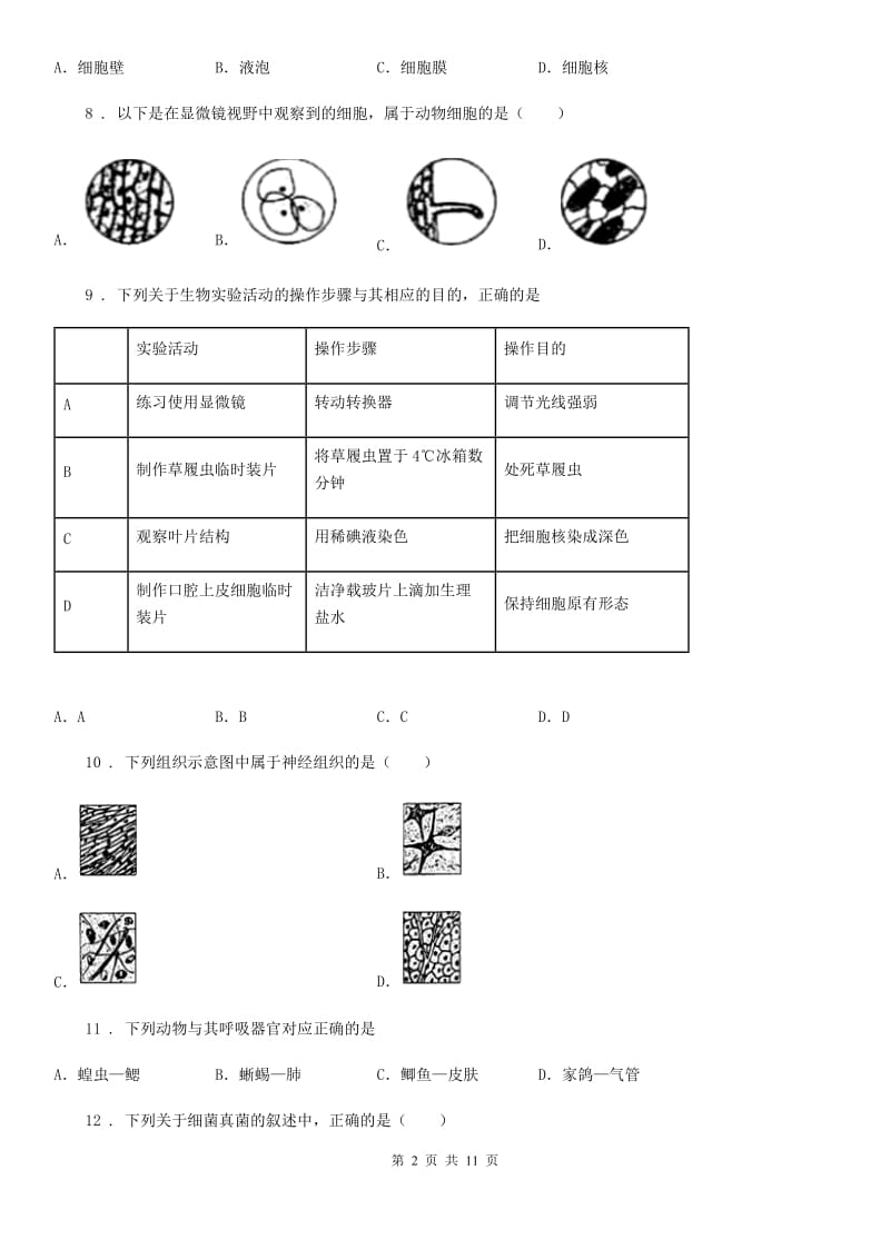 人教版（新课程标准）2020年（春秋版）七年级下学期期中考试生物试题（I）卷（模拟）_第2页