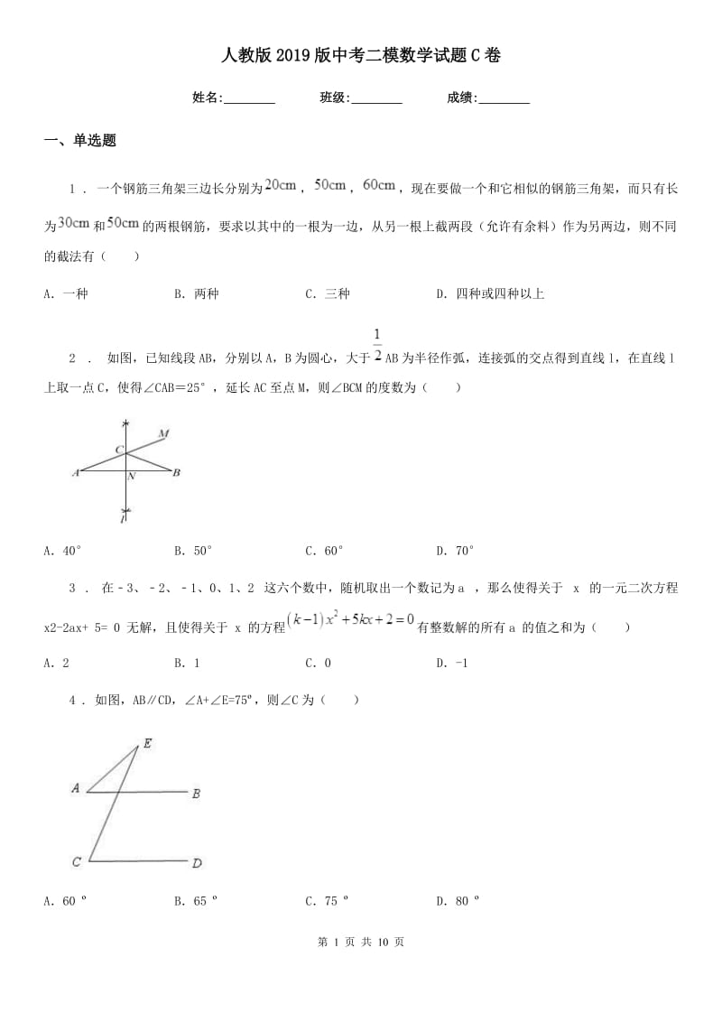 人教版2019版中考二模数学试题C卷_第1页