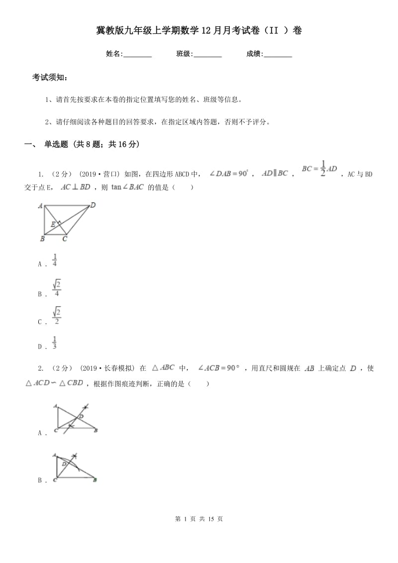 冀教版九年级上学期数学12月月考试卷（II ）卷_第1页