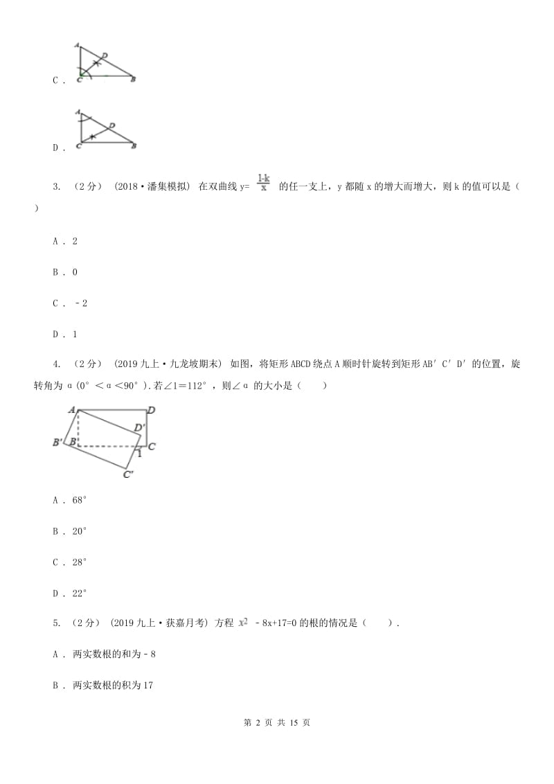 冀教版九年级上学期数学12月月考试卷（II ）卷_第2页