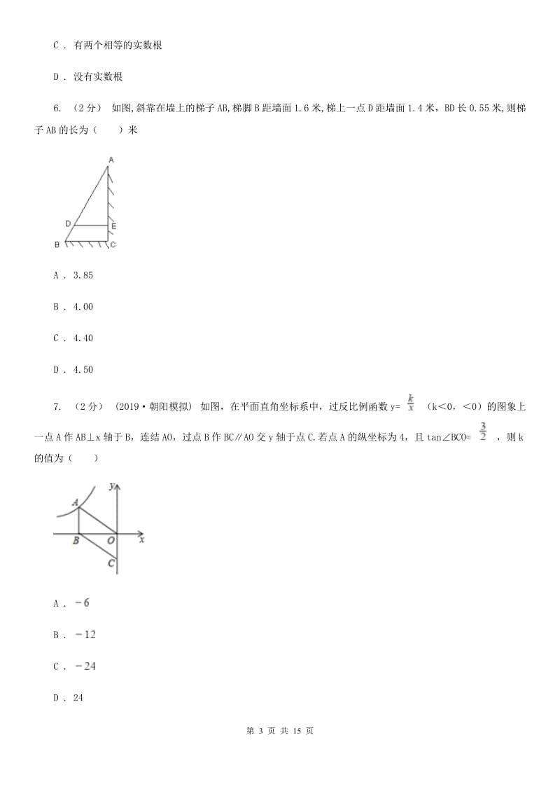 冀教版九年级上学期数学12月月考试卷（II ）卷_第3页