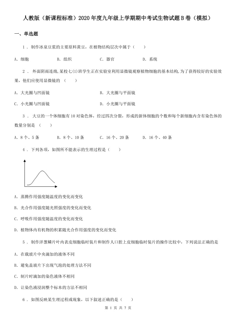 人教版（新课程标准）2020年度九年级上学期期中考试生物试题B卷（模拟）_第1页