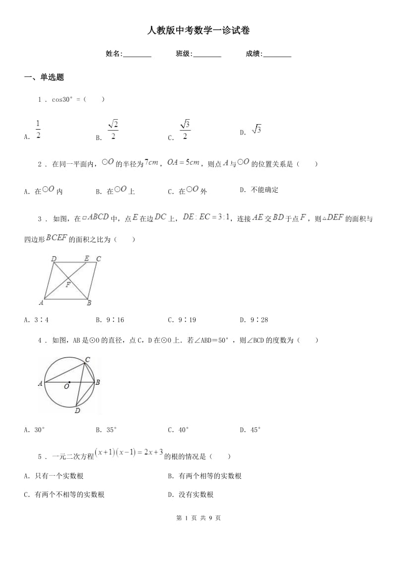 人教版中考数学一诊试卷_第1页