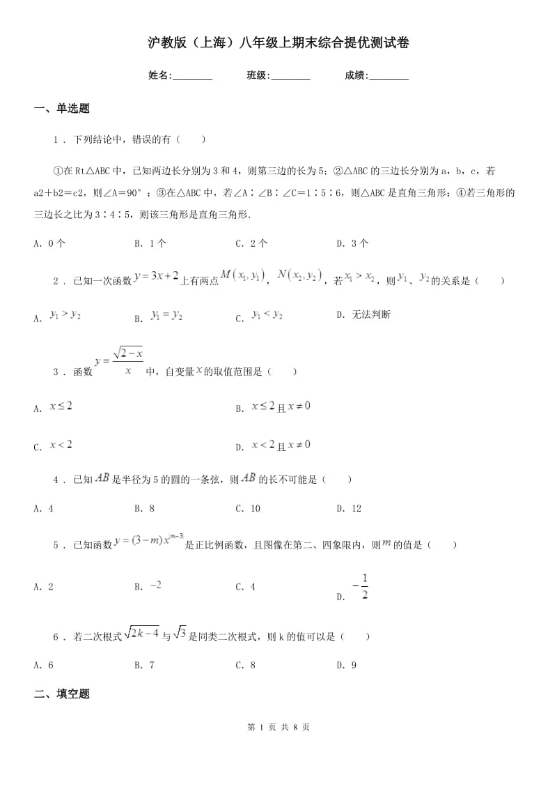 沪教版（上海）八年级数学上期末综合提优测试卷_第1页