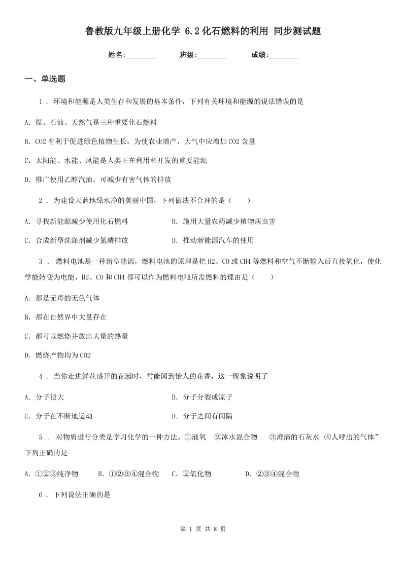 鲁教版九年级上册化学 6.2化石燃料的利用 同步测试题_第1页