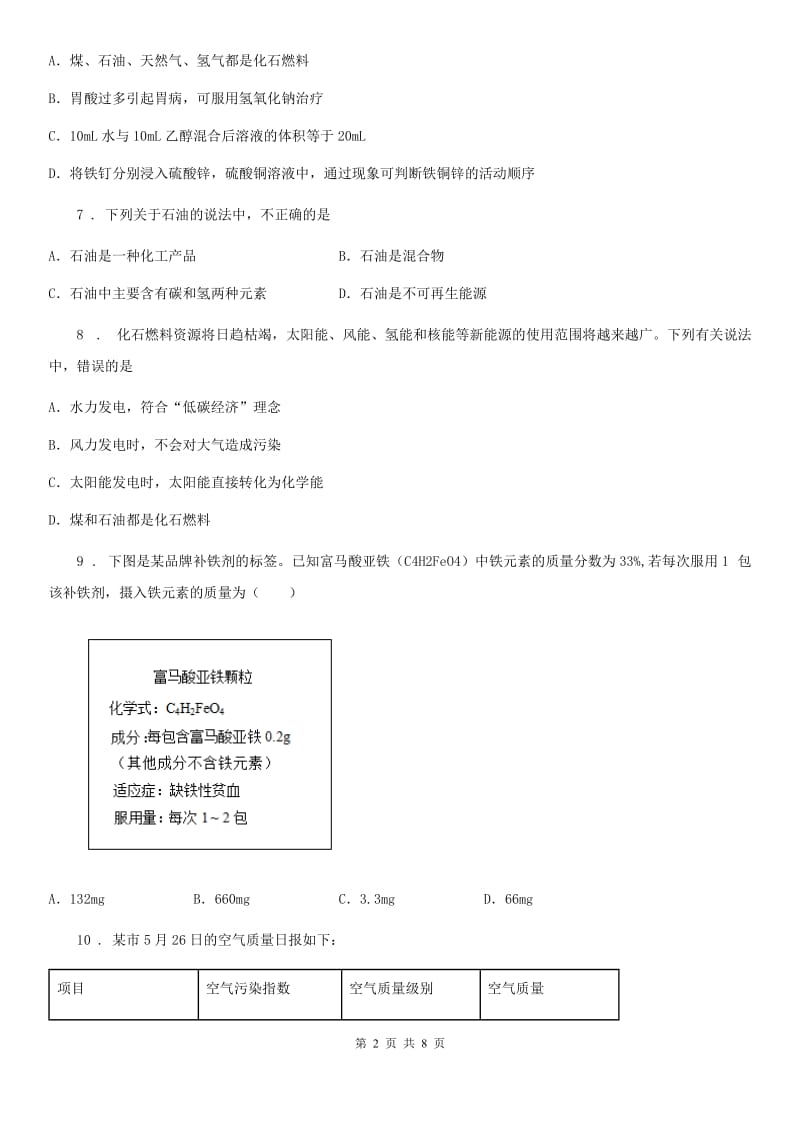 鲁教版九年级上册化学 6.2化石燃料的利用 同步测试题_第2页