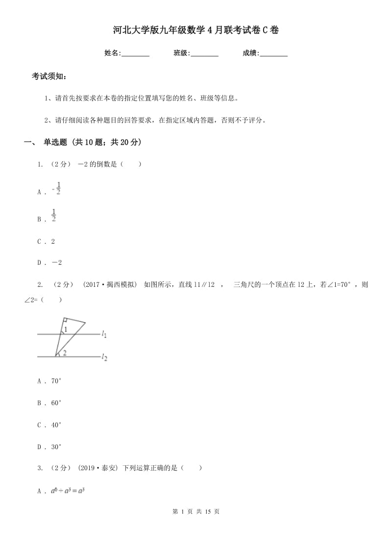 河北大学版九年级数学4月联考试卷C卷_第1页