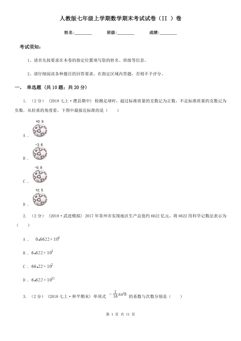 人教版七年级上学期数学期末考试试卷（II ）卷精编_第1页