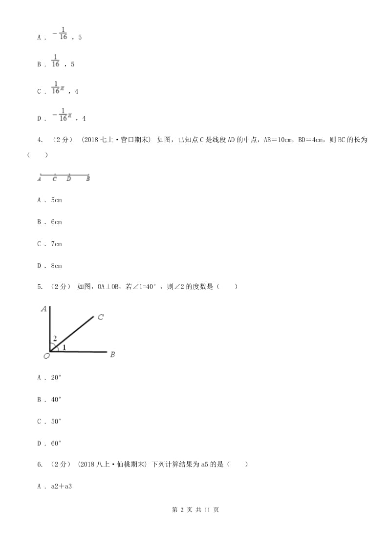 人教版七年级上学期数学期末考试试卷（II ）卷精编_第2页