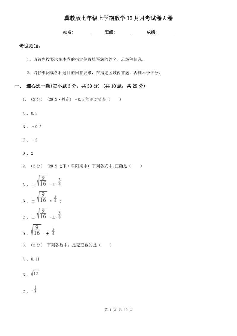 冀教版七年级上学期数学12月月考试卷A卷（模拟）_第1页