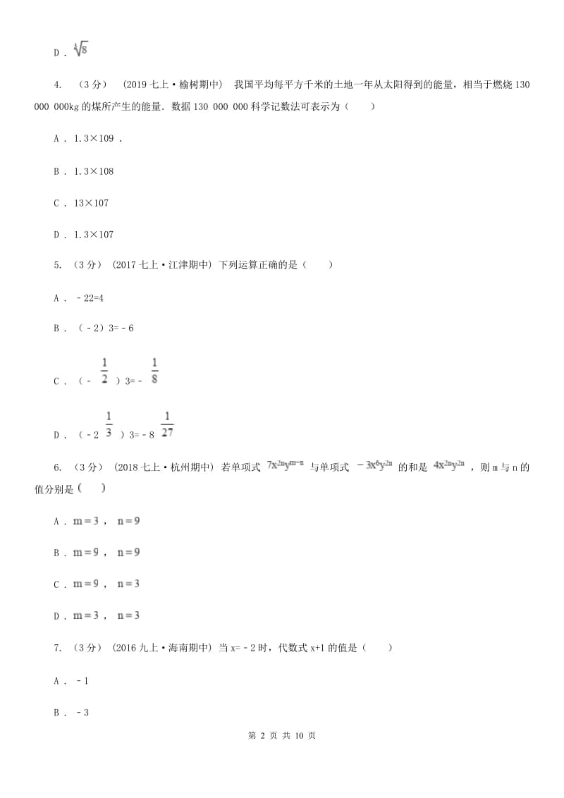 冀教版七年级上学期数学12月月考试卷A卷（模拟）_第2页