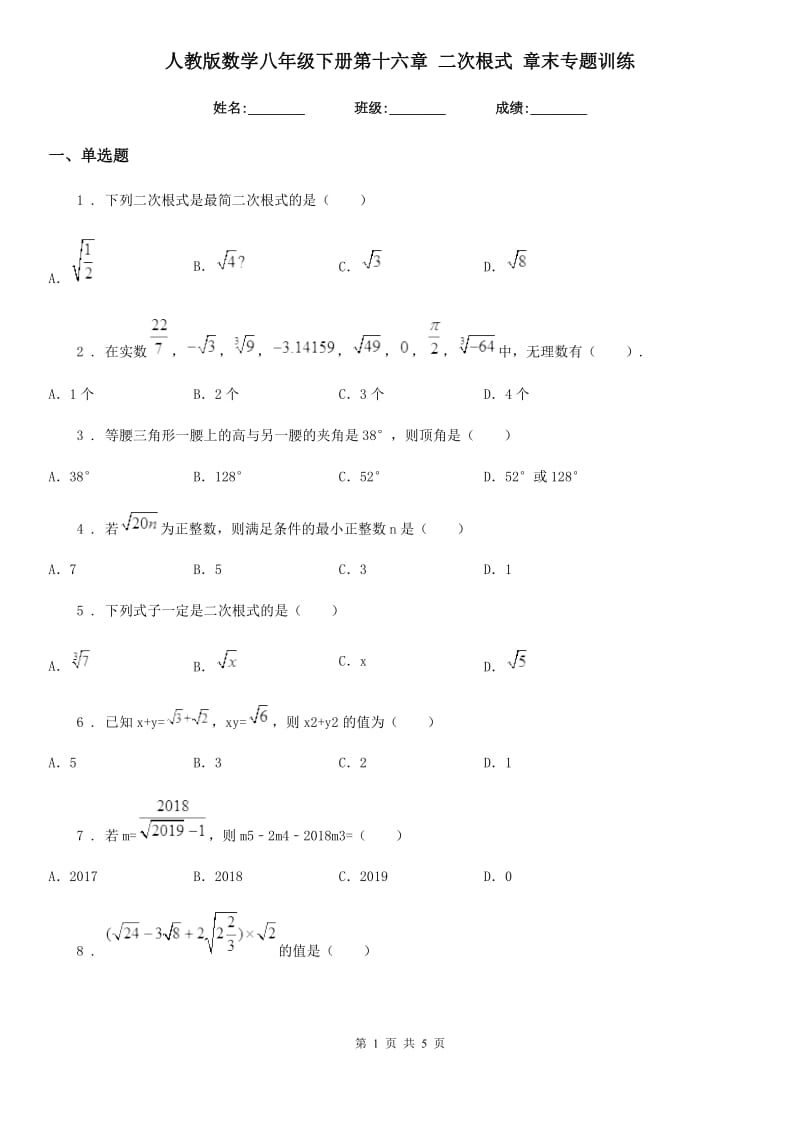 人教版数学八年级下册第十六章 二次根式 章末专题训练_第1页