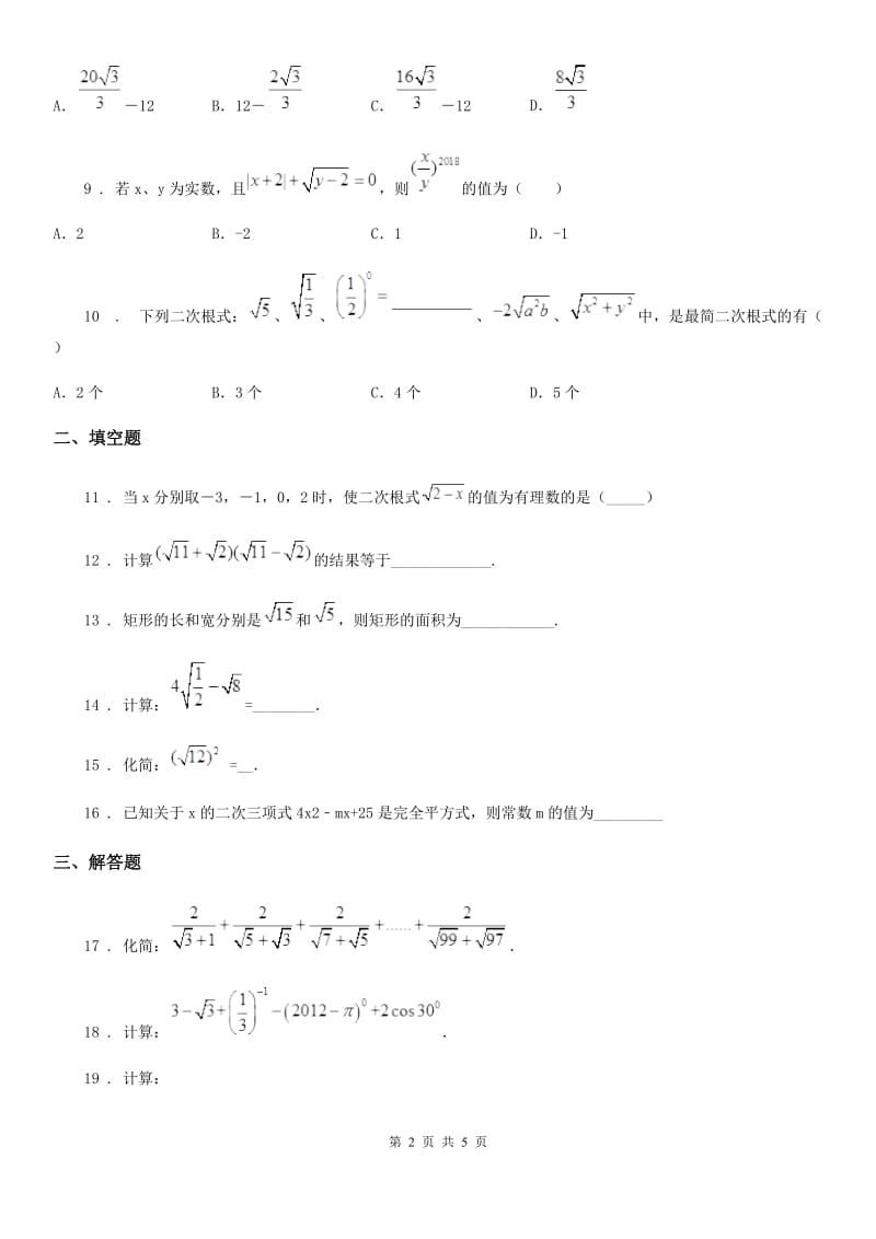 人教版数学八年级下册第十六章 二次根式 章末专题训练_第2页