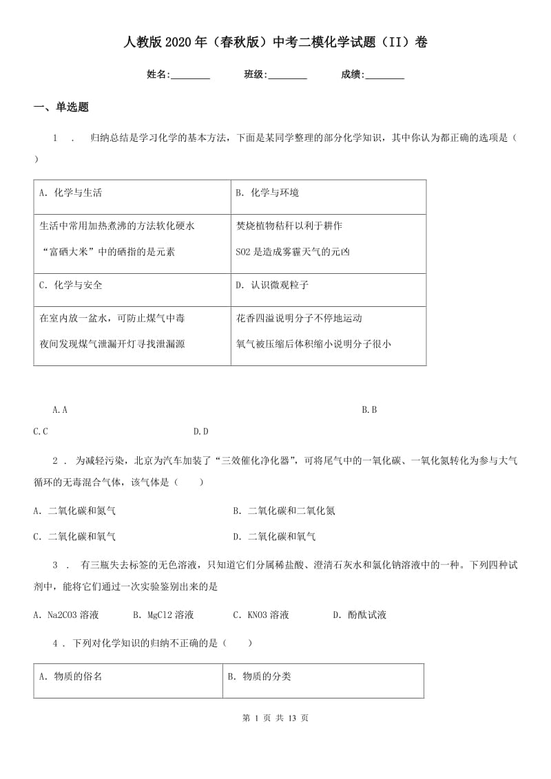 人教版2020年（春秋版）中考二模化学试题（II）卷_第1页