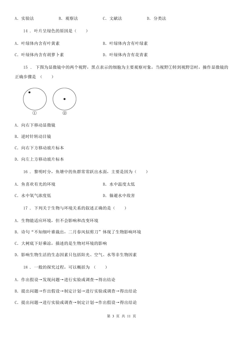 人教版（新课程标准）2019版七年级上学期期中生物试题A卷新版_第3页