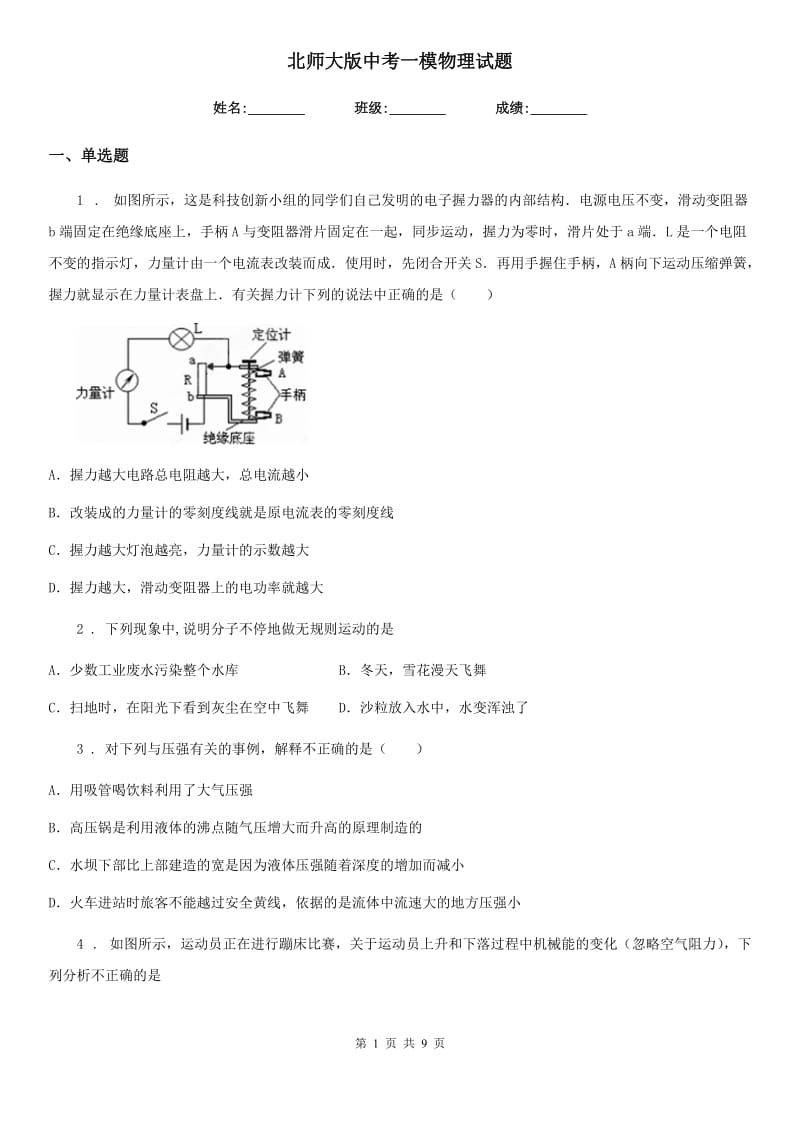 北师大版中考一模物理试题（练习）_第1页