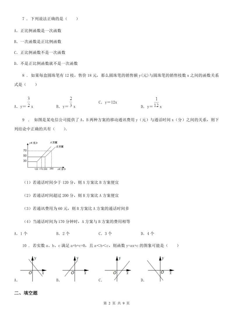 人教版八年级数学下册 第十九章 一次函数单元练习题_第2页