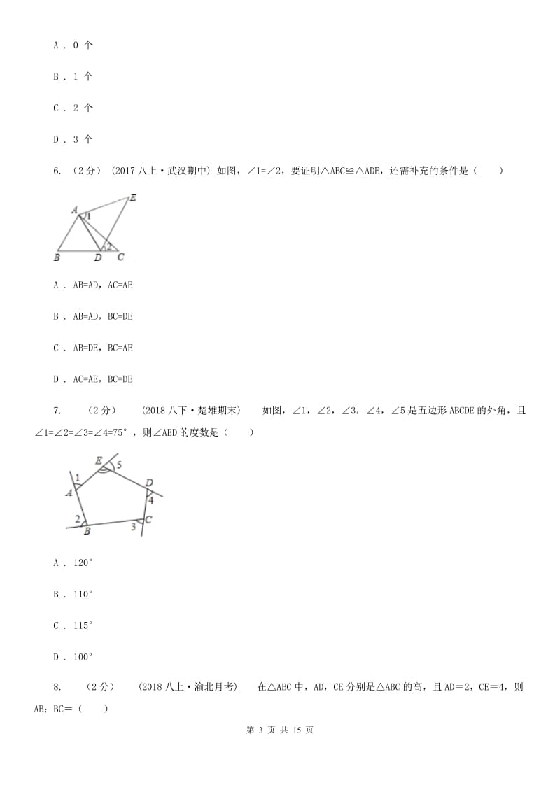 冀教版八年级上学期数学期中考试试卷A卷_第3页