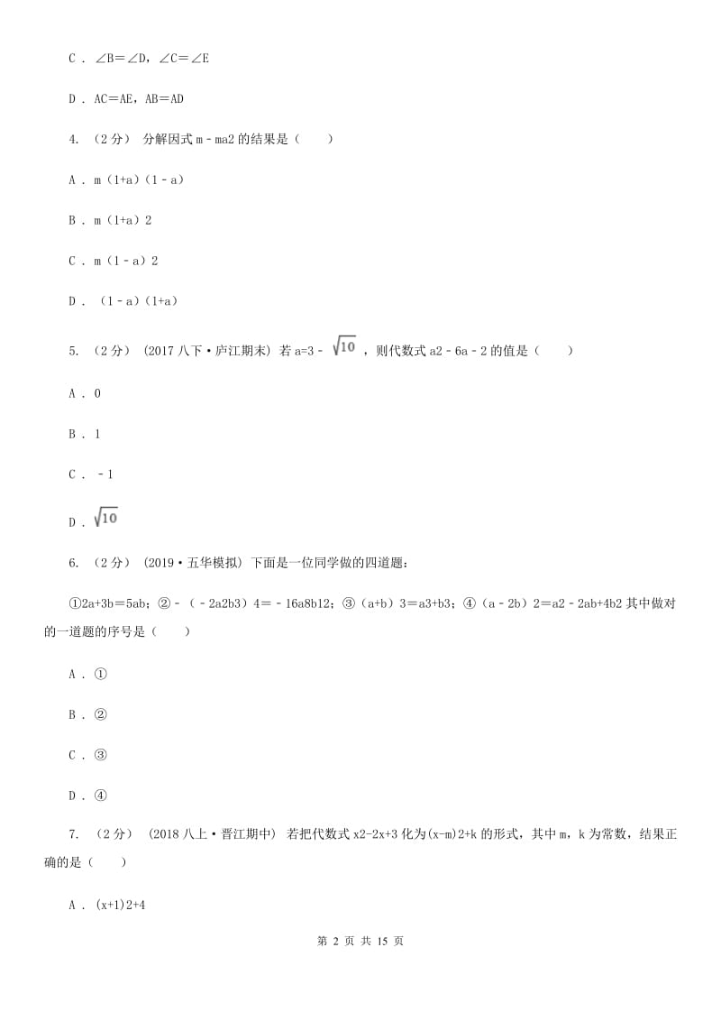 陕西人教版八年级上学期数学期末考试试卷B卷新编_第2页