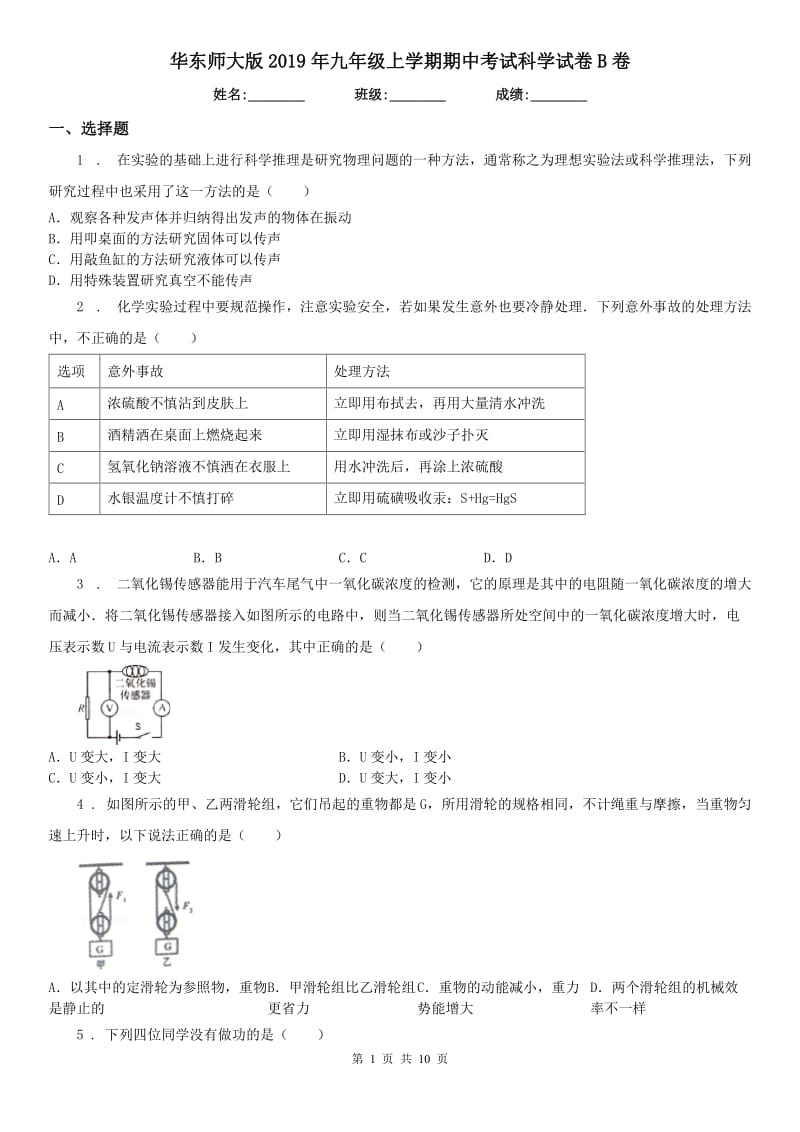 华东师大版2019年九年级上学期期中考试科学试卷B卷(模拟)_第1页