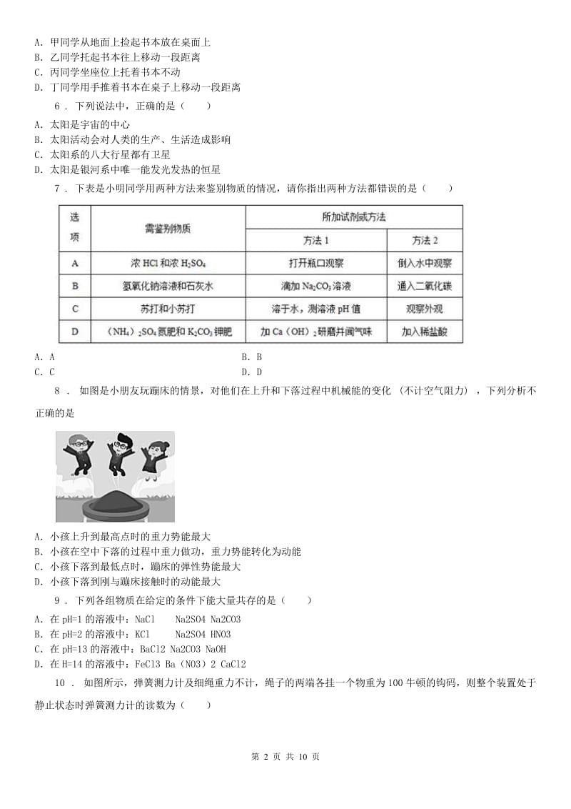 华东师大版2019年九年级上学期期中考试科学试卷B卷(模拟)_第2页