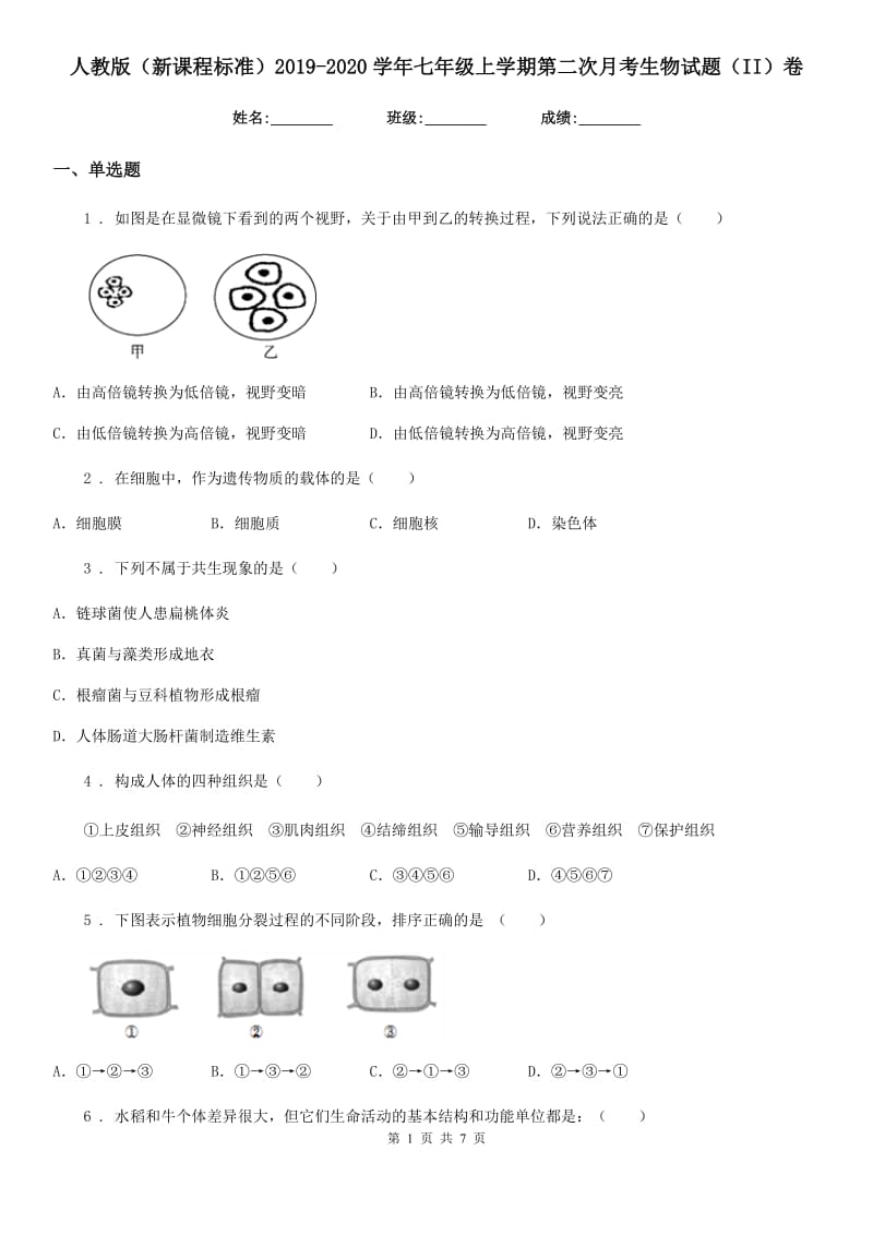 人教版（新课程标准）2019-2020学年七年级上学期第二次月考生物试题（II）卷（模拟）_第1页