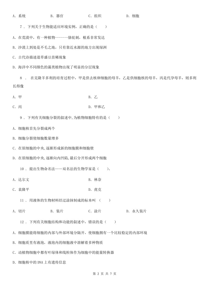 人教版（新课程标准）2019-2020学年七年级上学期第二次月考生物试题（II）卷（模拟）_第2页