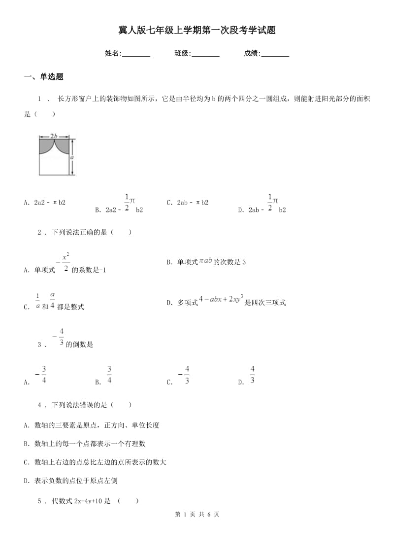 冀人版七年级数学上学期第一次段考学试题_第1页