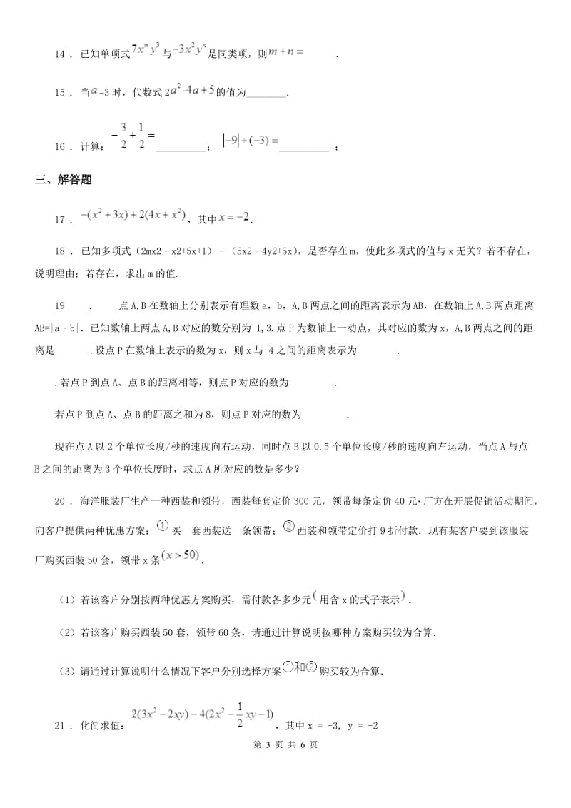 冀人版七年级数学上学期第一次段考学试题_第3页